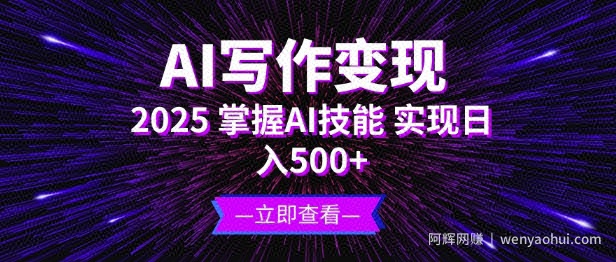 AI写作变现，2025掌握AI技能，实现日入5张