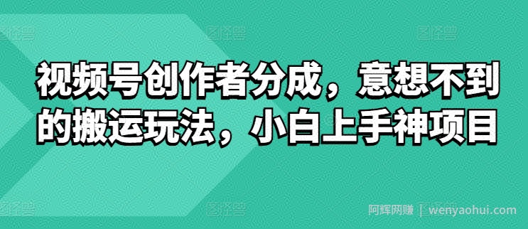 视频号创作者分成，意想不到的搬运玩法，小白上手神项目