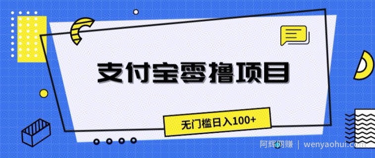 支付宝零撸项目，无门槛日入100+