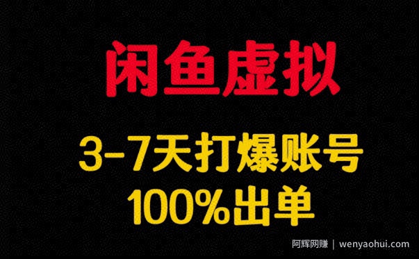 闲鱼虚拟详解，3-7天打爆账号，100%出单