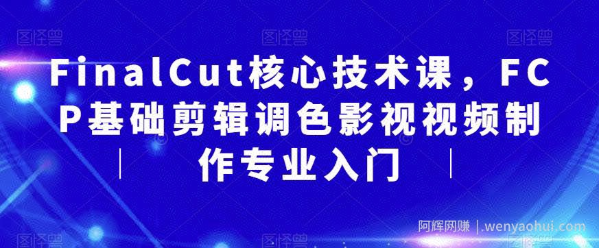 FinalCut核心技术课，FCP基础剪辑调色影视视频制作专业入门