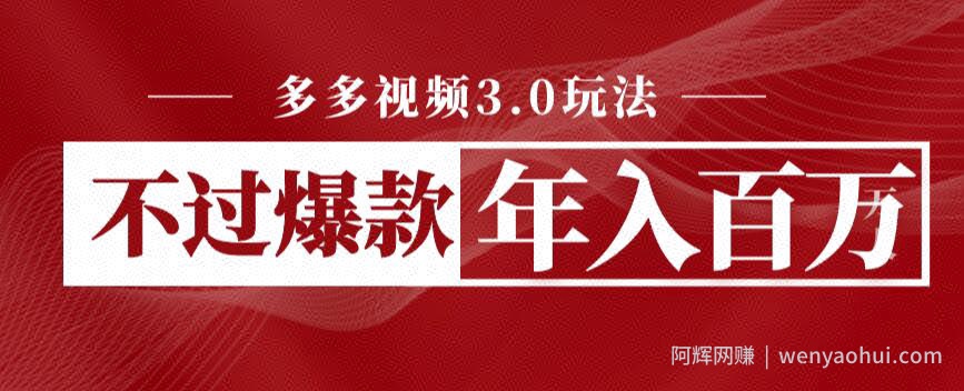 多多视频3.0玩法，线下结算不过爆款年入百万