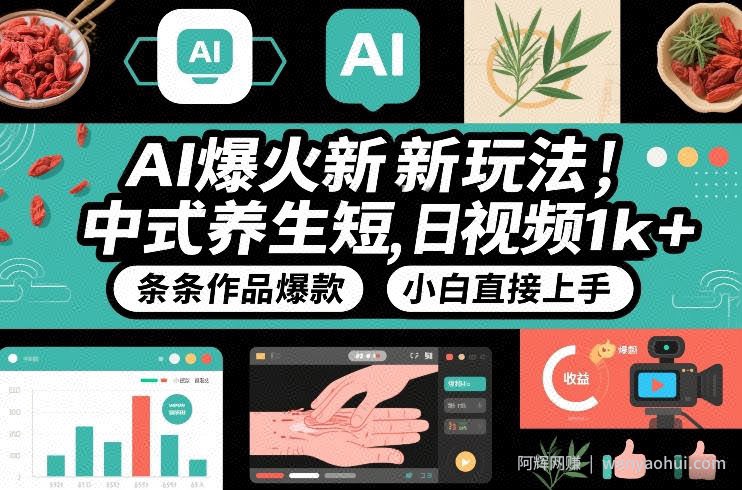 AI爆火新玩法，中式养生短视频，日收益1k+条条作品爆款，小白直接上手，附详细教程