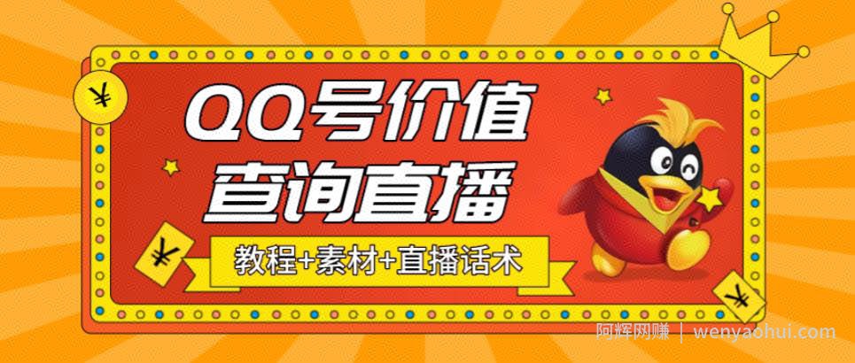 最近抖音很火的QQ号价值查询无人直播项目，轻松日赚几百+【素材+直播话术+详细视频教程】