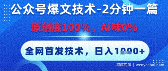 公众号爆文技术，2分钟一篇，原创度100%，AI味0%，复制粘贴，日入多张，全网首发【揭秘】