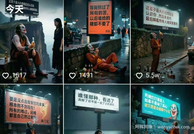 一条视频竟然15W赞！用AI制作小丑自嘲扎心文案视频，当下非常火爆的短视频流量神器