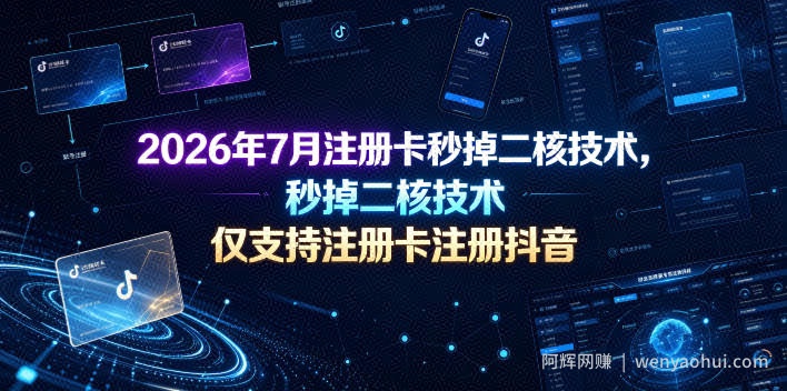 2026年7月注册卡秒掉二核技术，仅支持注册卡注册抖音