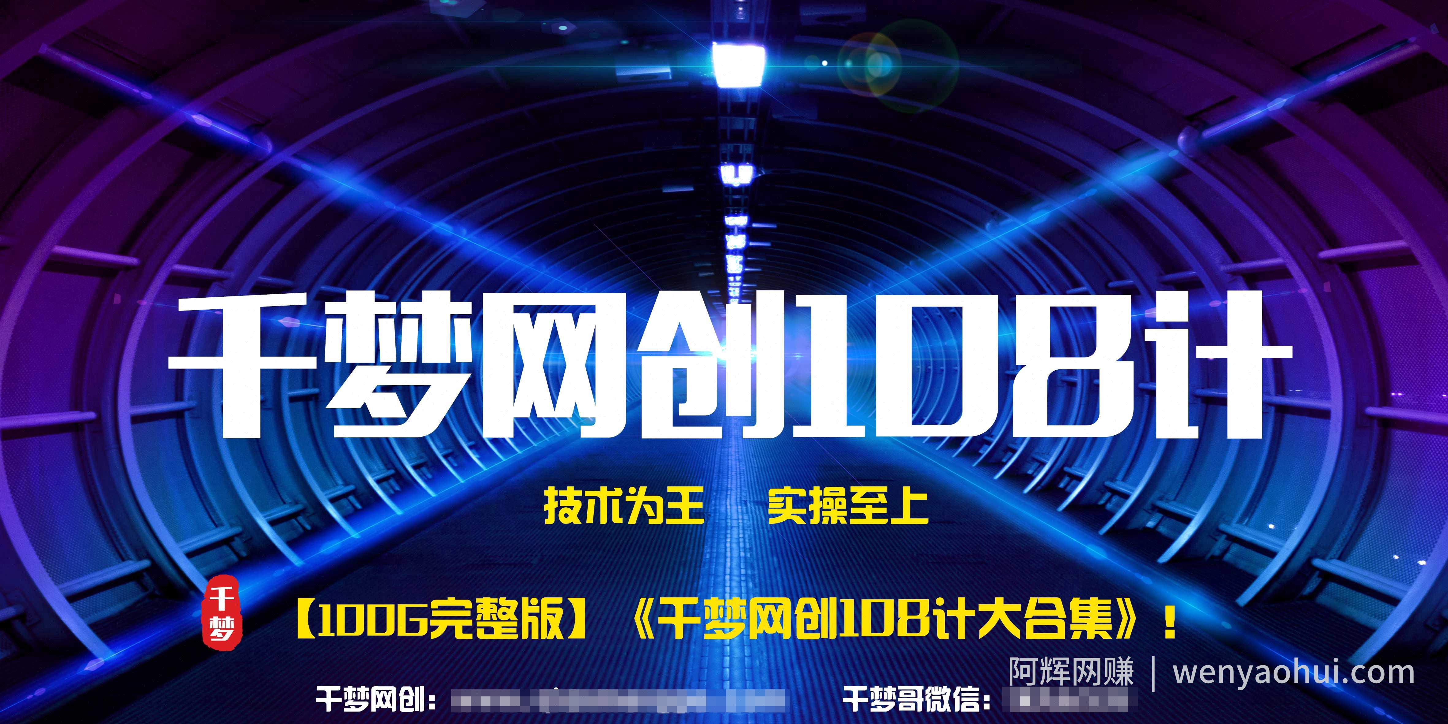 【1680元内部流出】《千梦网创108计》 100GB大合集无删减版