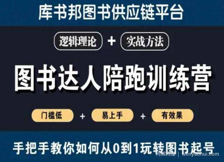 图书达人陪跑训练营，手把手教你如何从0到1玩转图书起号，门槛低易上手有效果