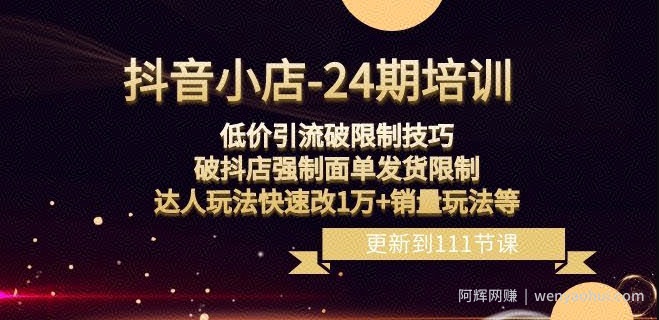 抖音小店-24期：低价引流破限制技巧，破抖店强制面单发货限制，达人玩法快速改1万+销量玩法等