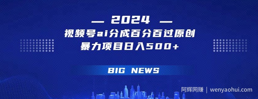 视频号ai生成视频百分百过原创暴力项目日入500+