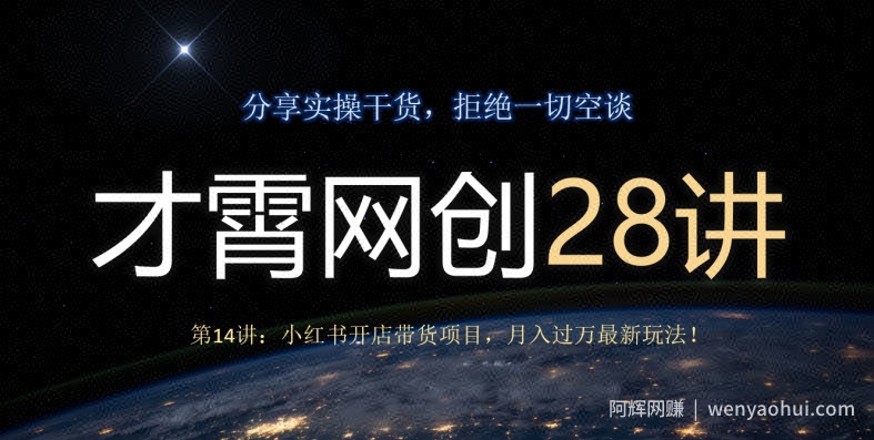 才霄网创28讲第14讲：小红书开店带货项目，月入过万最新玩法！