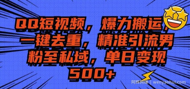 QQ短视频爆力搬运，一键去重，精准引流S粉至私域，单日变现5张