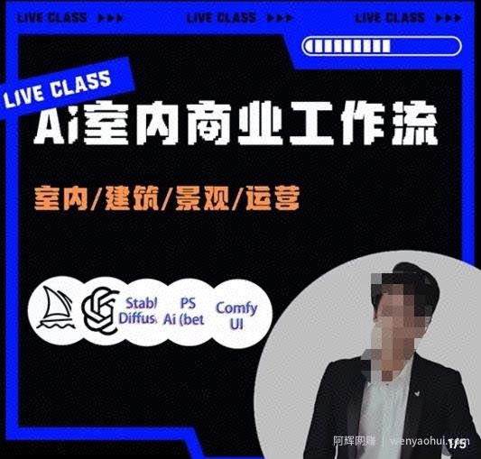 陈诺·AI设计商业工作流，​室内/建筑/景观/运营，掌握五大主流AI设计工具