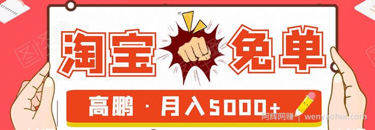淘宝免单项目：无需引流、单人每天操作2到3小时，月收入5000+长期