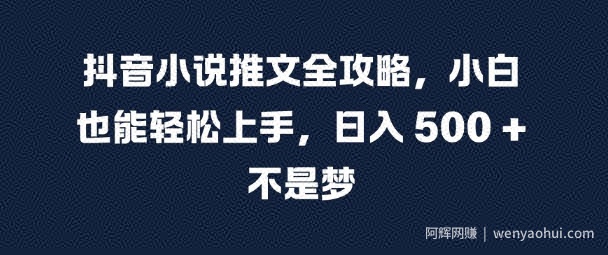 抖音小说推文全攻略，小白也能轻松上手，日入 5张+ 不是梦【揭秘】