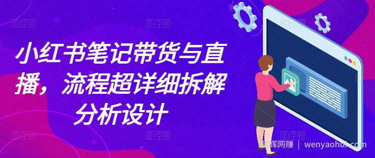 小红书笔记带货与直播，流程超详细拆解分析设计