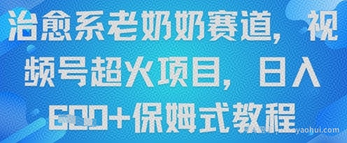 治愈系老奶奶赛道，视频号超火项目，日入6张+保姆式教程