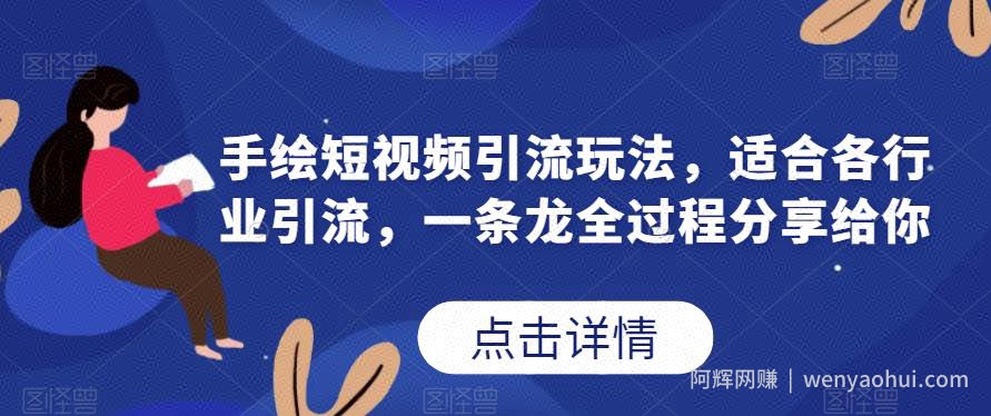 手绘短视频引流玩法，适合各行业引流，一条龙全过程分享给你