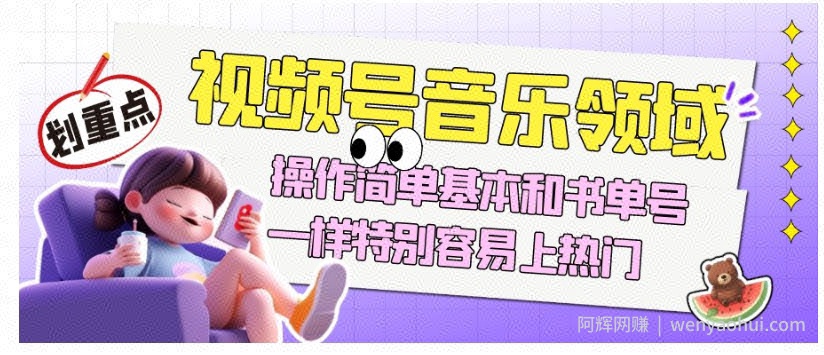 视频号音乐领域项目玩法，操作简单基本和书单号一样，特别容易上热门【揭秘】