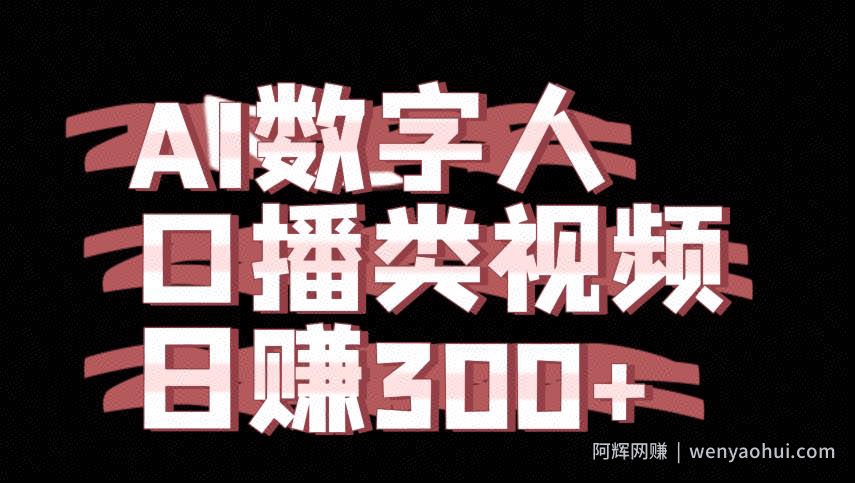 运用AI数字人制作口播类视频的项目，日赚300+