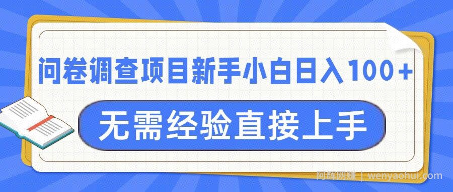 问卷调查项目，不需要经验小白上手无压力，轻松日入100+