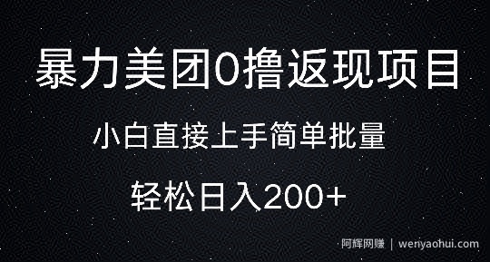 暴力美团0撸返现，简单批量，日入2张