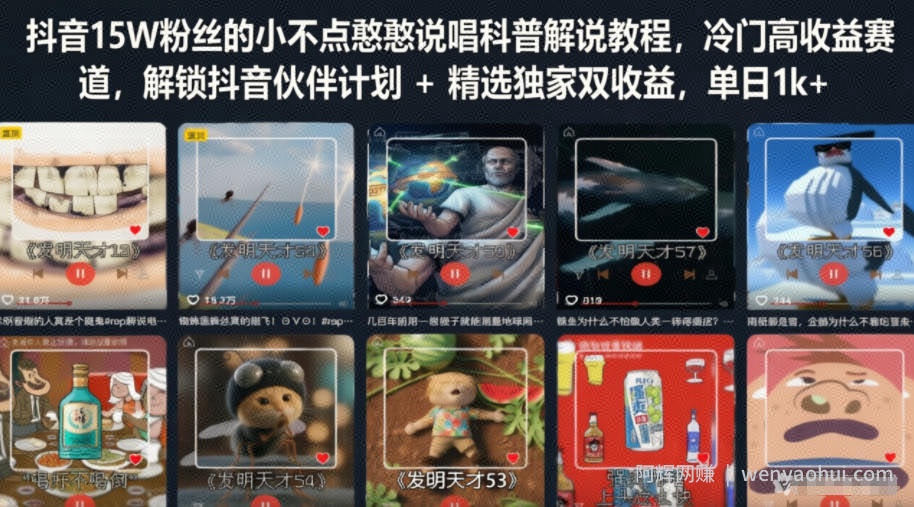 抖音15W粉丝的小不点憨憨说唱科普解说教程，冷门高收益赛道，解锁抖音伙伴计划+精选独家双收益，单日1k+