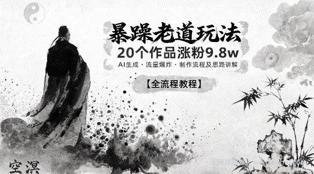暴躁老道玩法，20个作品涨粉9.8w，AI生成，流量爆炸，制作流程及思路讲解