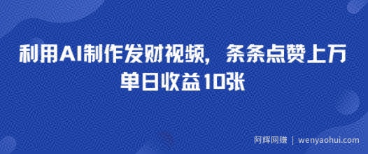 利用AI制作发财视频，条条点赞上万，单日收益多张