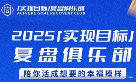 2025实现目标，复盘俱乐部，陪你活成想要的幸福模样