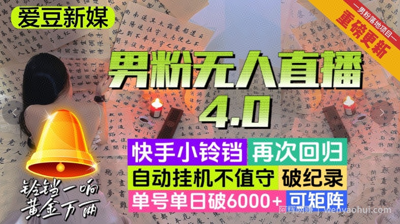 【爱豆新媒】男粉无人直播4.0：单号单日破6000+，再破纪录，可矩阵【揭秘】