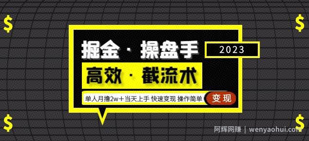 掘金·操盘手（高效·截流术）单人·月撸2万＋当天上手快速变现操作简单