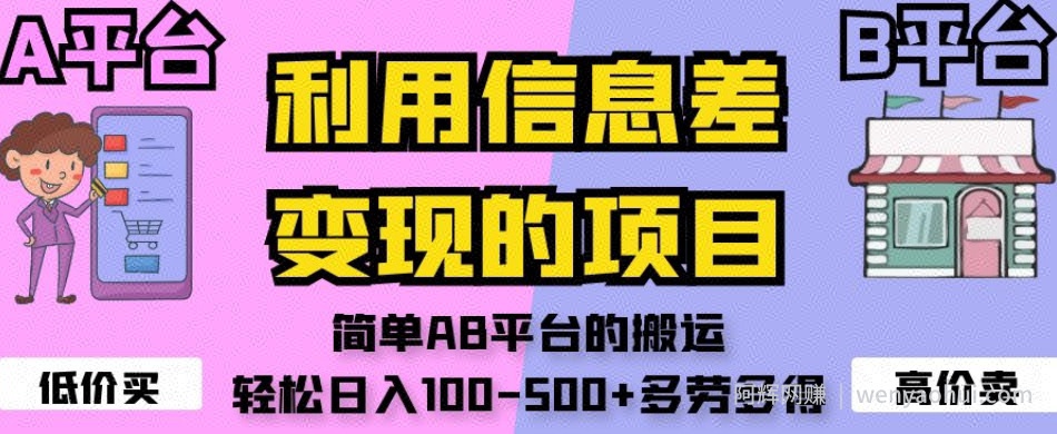利用信息差变现的项目，简单AB平台的搬运，轻松日入100-500+多劳多得
