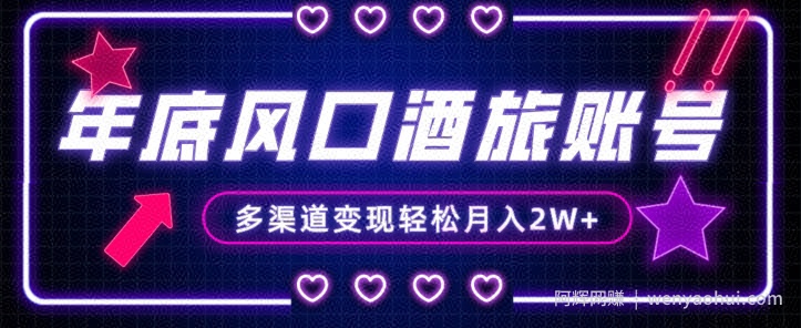年底大风口旅游赛道酒旅账号，多渠道变现，小白也能月入2W+【揭秘】
