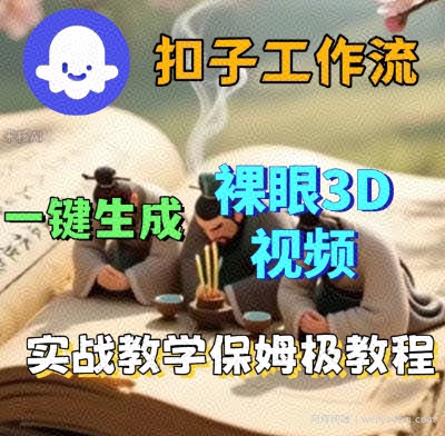 Coze扣子一键生成3D裸眼短视频视频，保姆级实战搭建教程
