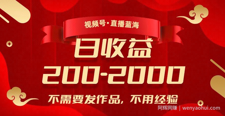 视频号直播蓝海，不需要发作品，不用经验，日入200-2000+【揭秘】