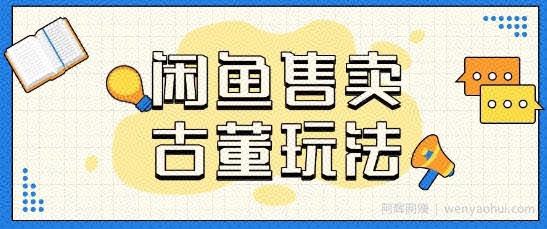 咸鱼售卖古董项目一单收入大几张无脑操作
