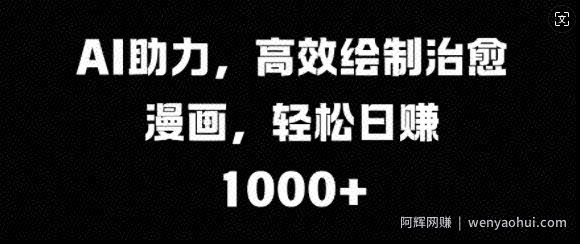 AI助力，高效绘制治愈漫画，轻松日入几张