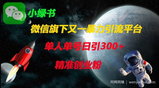微信旗下又一暴力引流平台，单人单号日引300+精准创业粉