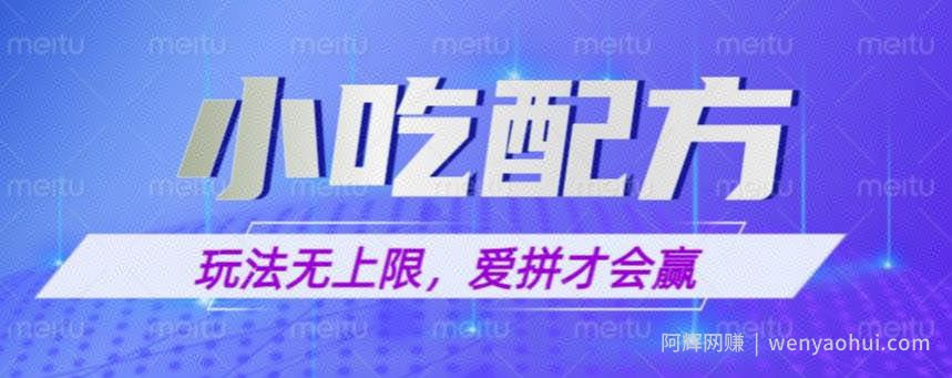 小吃配方玩法，玩法无上限，一本万利，一份资源无限卖，日入一千【揭秘】