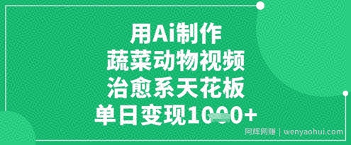 用Ai制作蔬菜动物视频，治愈系天花板，单日变现1k