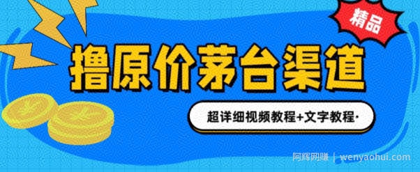 0投入抢茅台中签就赚600米(全套教程)