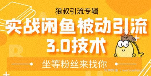 狼叔实战闲鱼被动引流3.0技术，无限上架玩法，免费送被动引流，高阶玩法实战总结