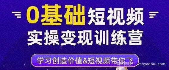 薛辉·0基础短视频实操变现训练营，3大体系成就百万大V