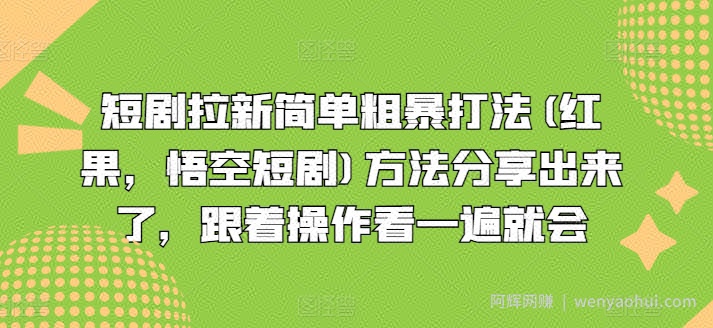 短剧拉新简单粗暴打法(红果，悟空短剧)方法分享出来了，跟着操作看一遍就会