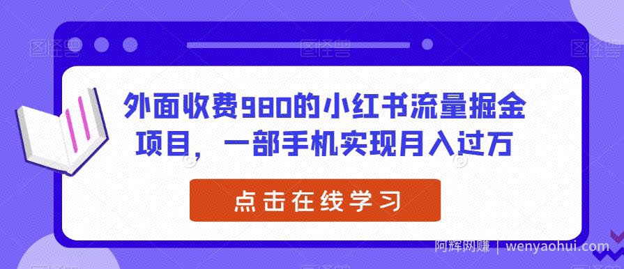 外面收费980的小红书流量掘金项目，一部手机实现月入过万【揭秘】