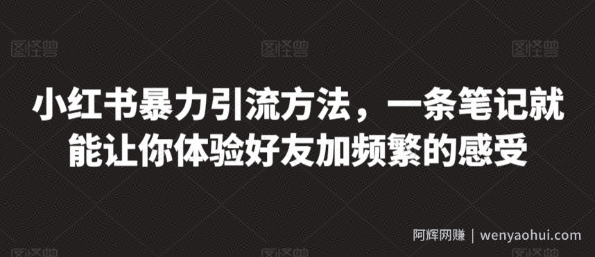 小红书暴力引流方法，一条笔记就能让你体验好友加频繁的感受