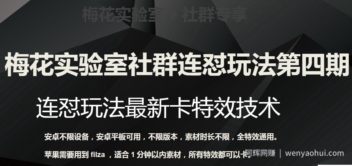 梅花实验室社群连怼玩法第四期：连怼最新卡特效方法（不限设备）