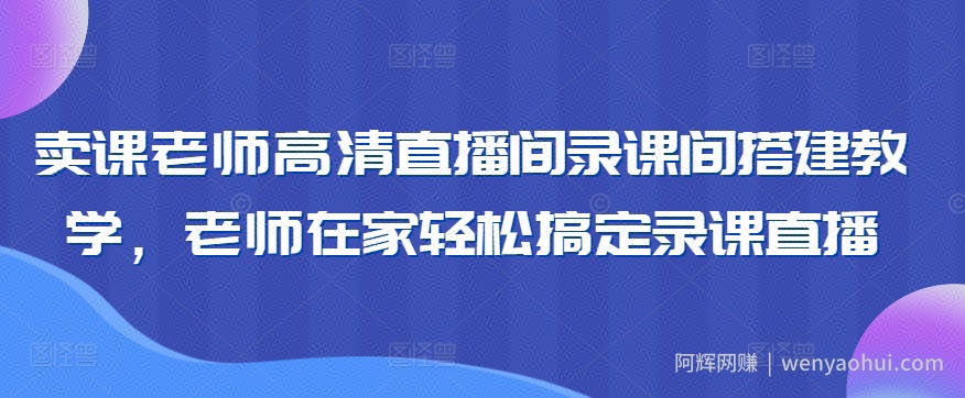 卖课老师高清直播间录课间搭建教学，老师在家轻松搞定录课直播